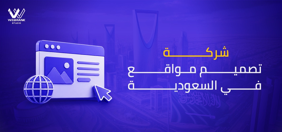 أفضل شركة تصميم مواقع في السعودية 2026