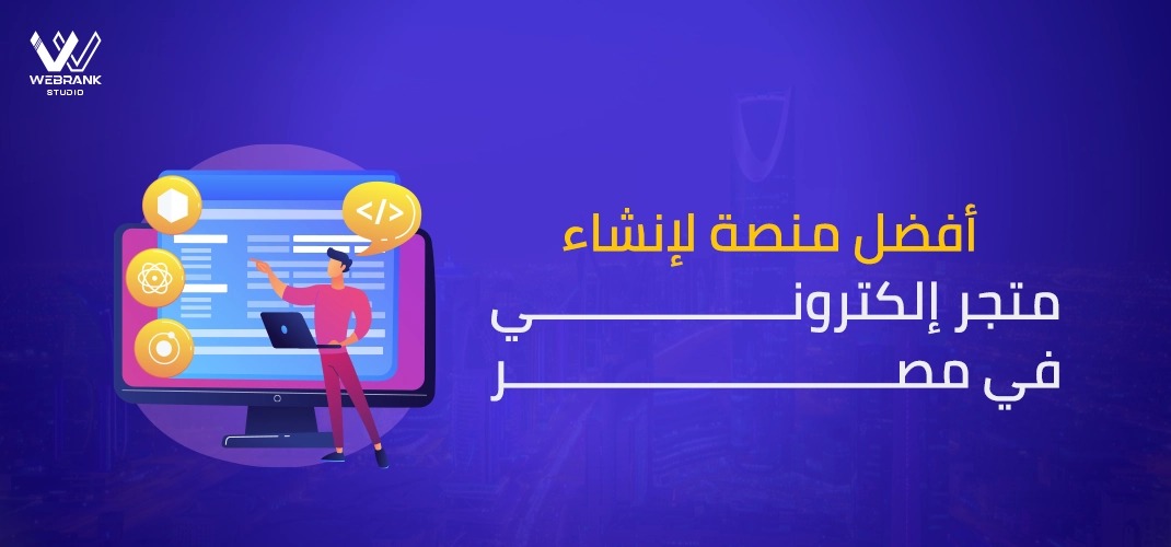 أفضل منصة لإنشاء متجر إلكتروني في مصر (مقارنة شاملة)
