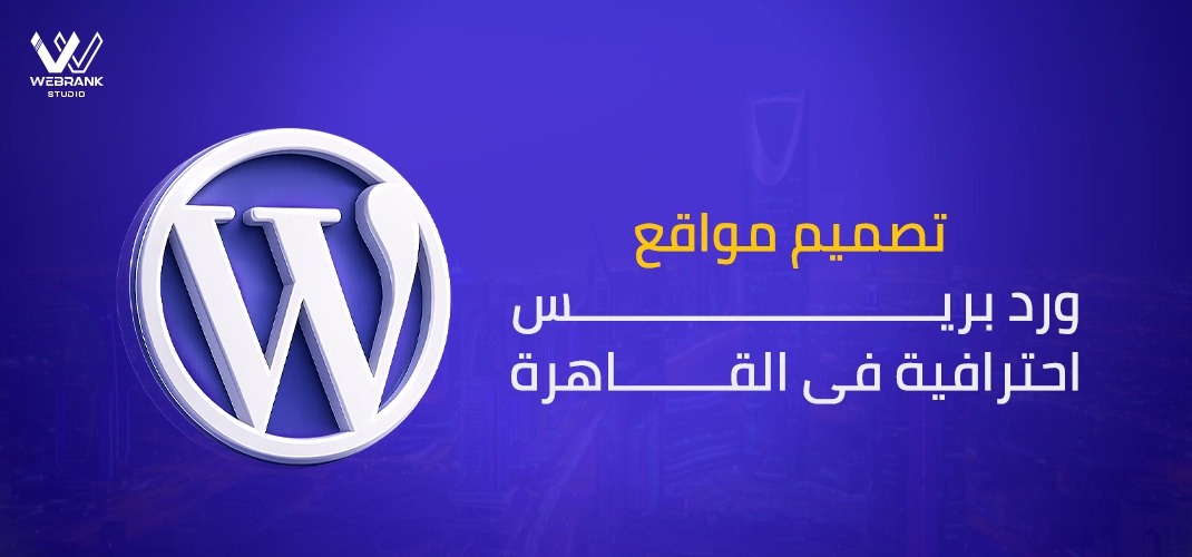 تصميم مواقع ووردبريس احترافية في مصر