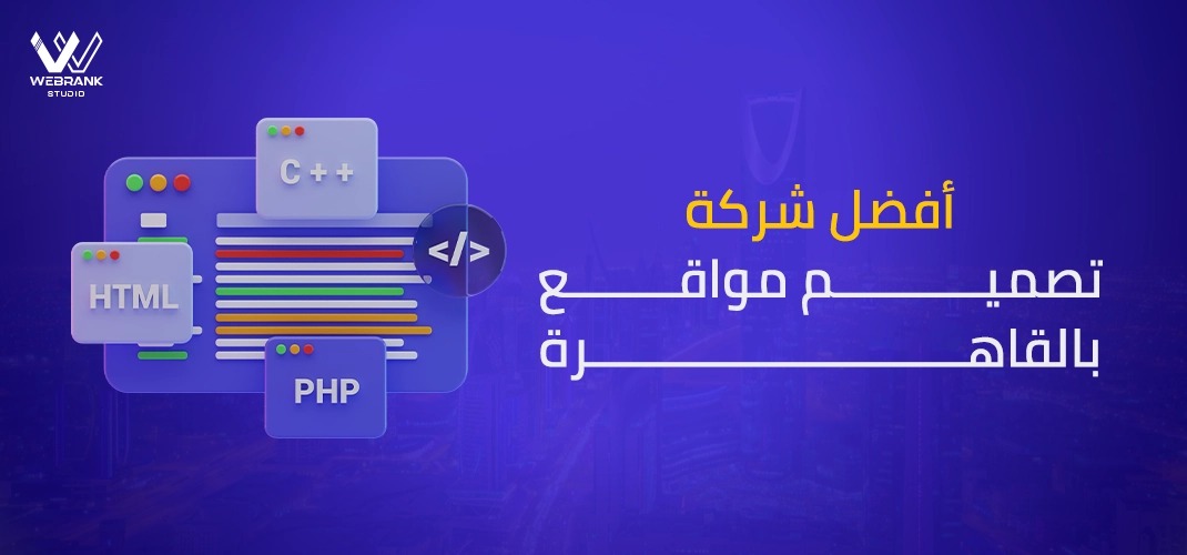 أفضل شركة تصميم مواقع بالقاهرة