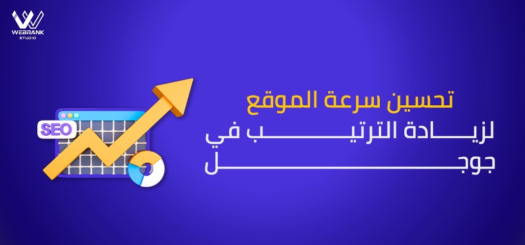 تحسين سرعة الموقع لزيادة الترتيب في جوجل