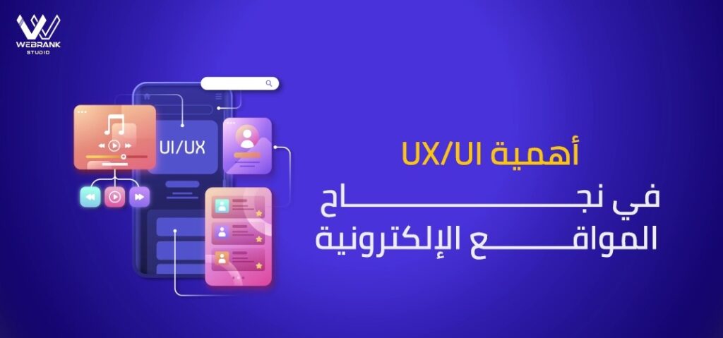 أهمية UXUI في نجاح المواقع الإلكترونية