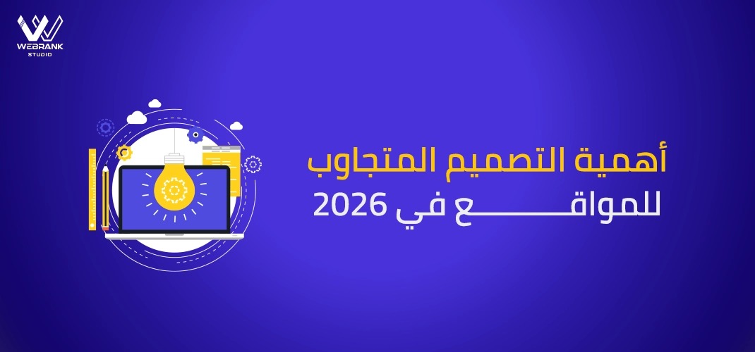 أهمية التصميم المتجاوب للمواقع في 2026
