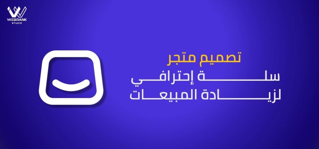 تصميم متجر سلة احترافي لزيادة المبيعات