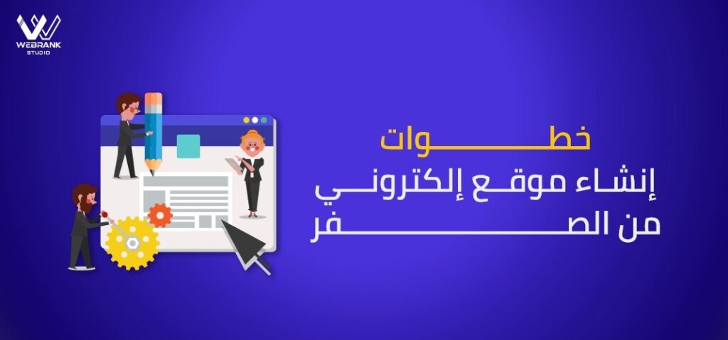 خطوات إنشاء موقع إلكتروني من الصفر