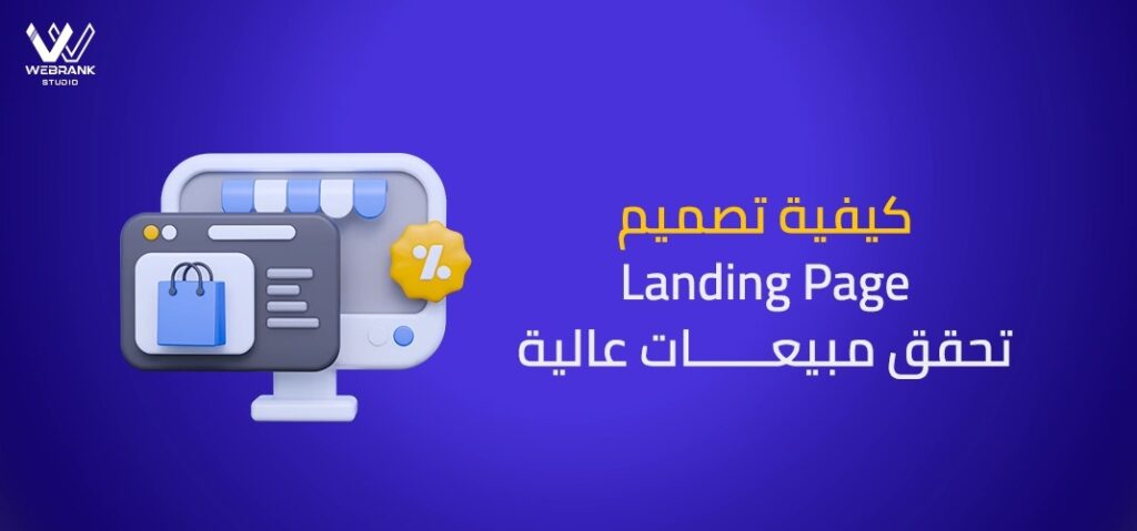 كيفية تصميم Landing Page تحقق مبيعات عالية