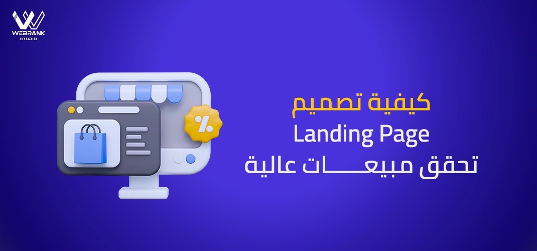 كيفية تصميم Landing Page تحقق مبيعات عالية