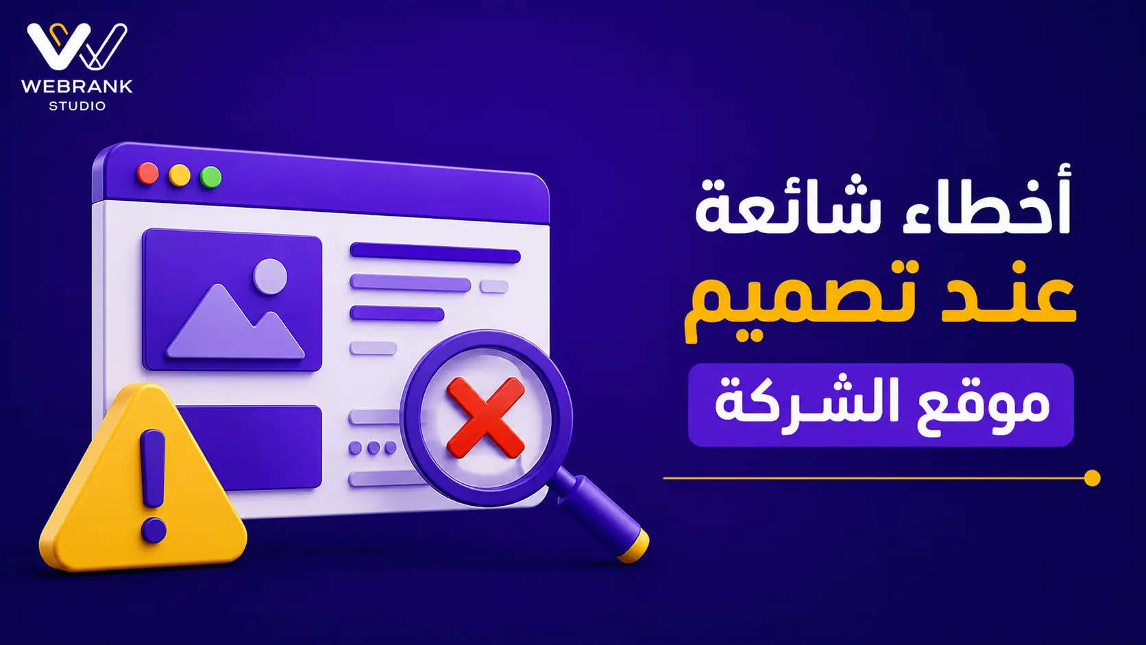 أخطاء شائعة عند تصميم موقع الشركة كيف تتجنبها