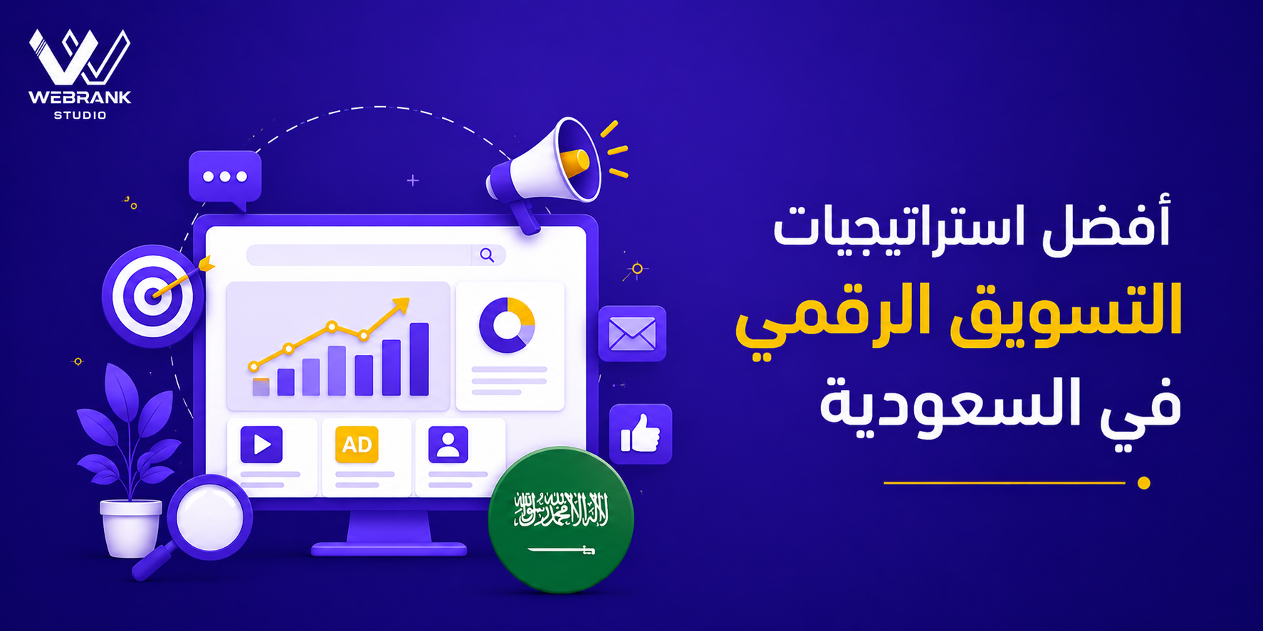 أفضل استراتيجيات التسويق الرقمي في السعودية