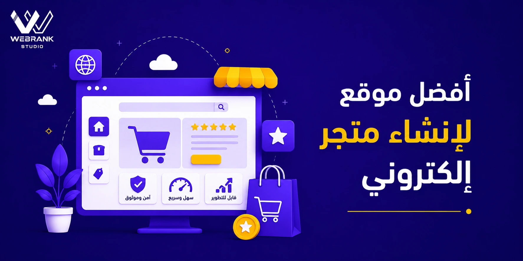 أفضل موقع لإنشاء متجر إلكتروني