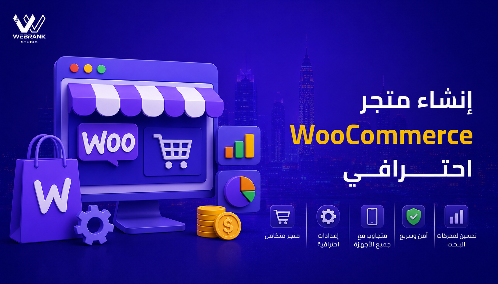 إنشاء متجر WooCommerce احترافي