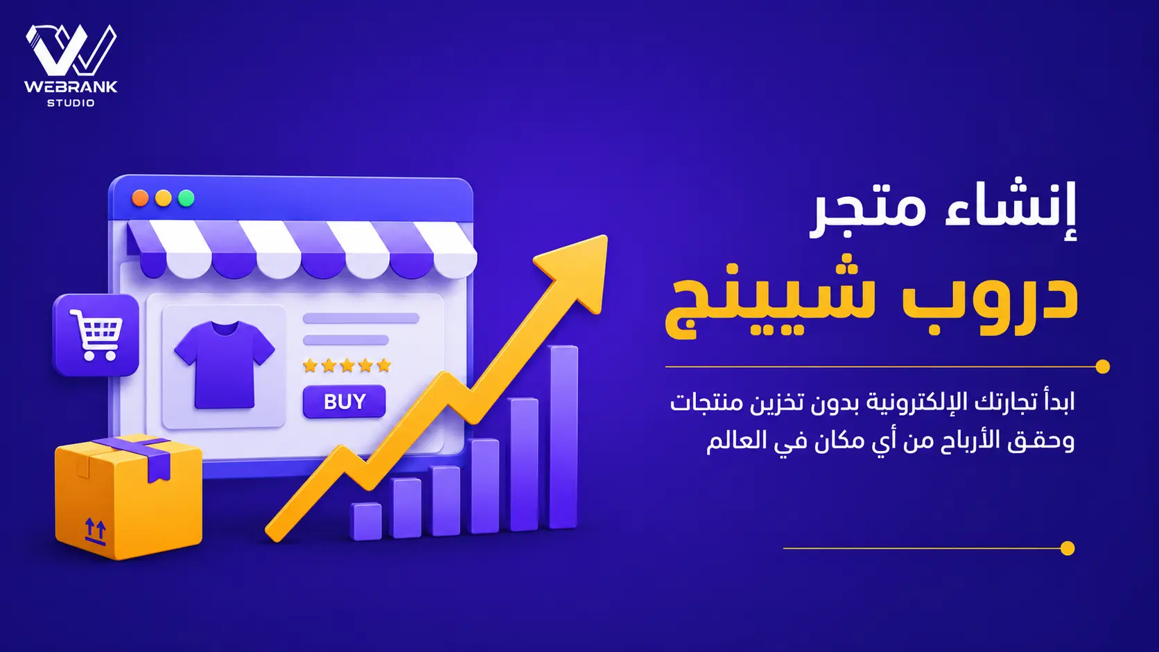 إنشاء متجر دروب شيبنج