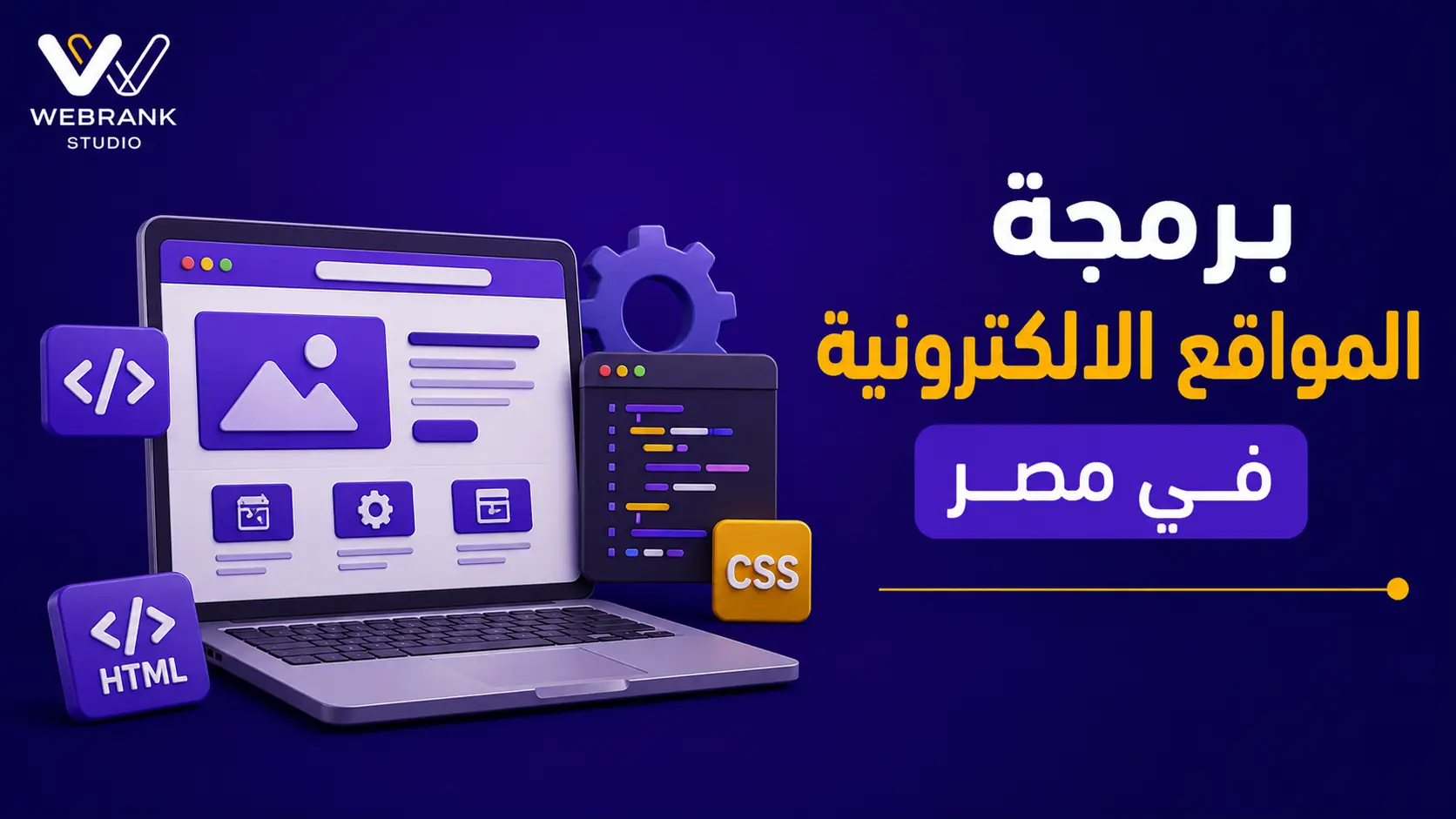 برمجة المواقع الالكترونية في مصر