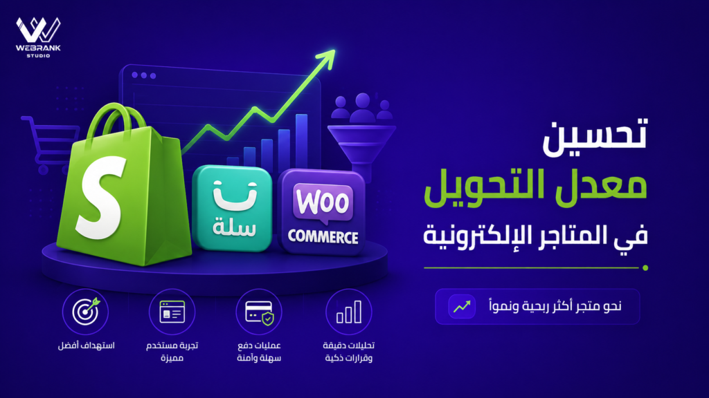 تحسين معدل التحويل في المتاجر الإلكترونية