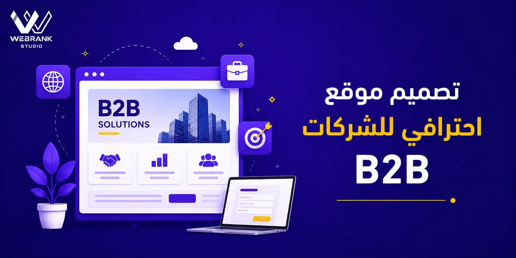 تصميم موقع احترافي للشركات B2B