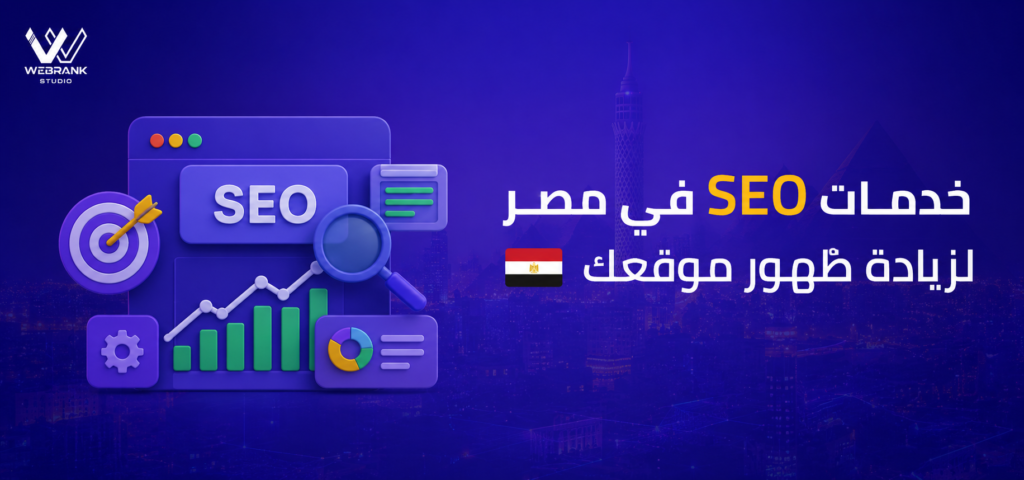 خدمات SEO في مصرلزيادة ظهور موقعك