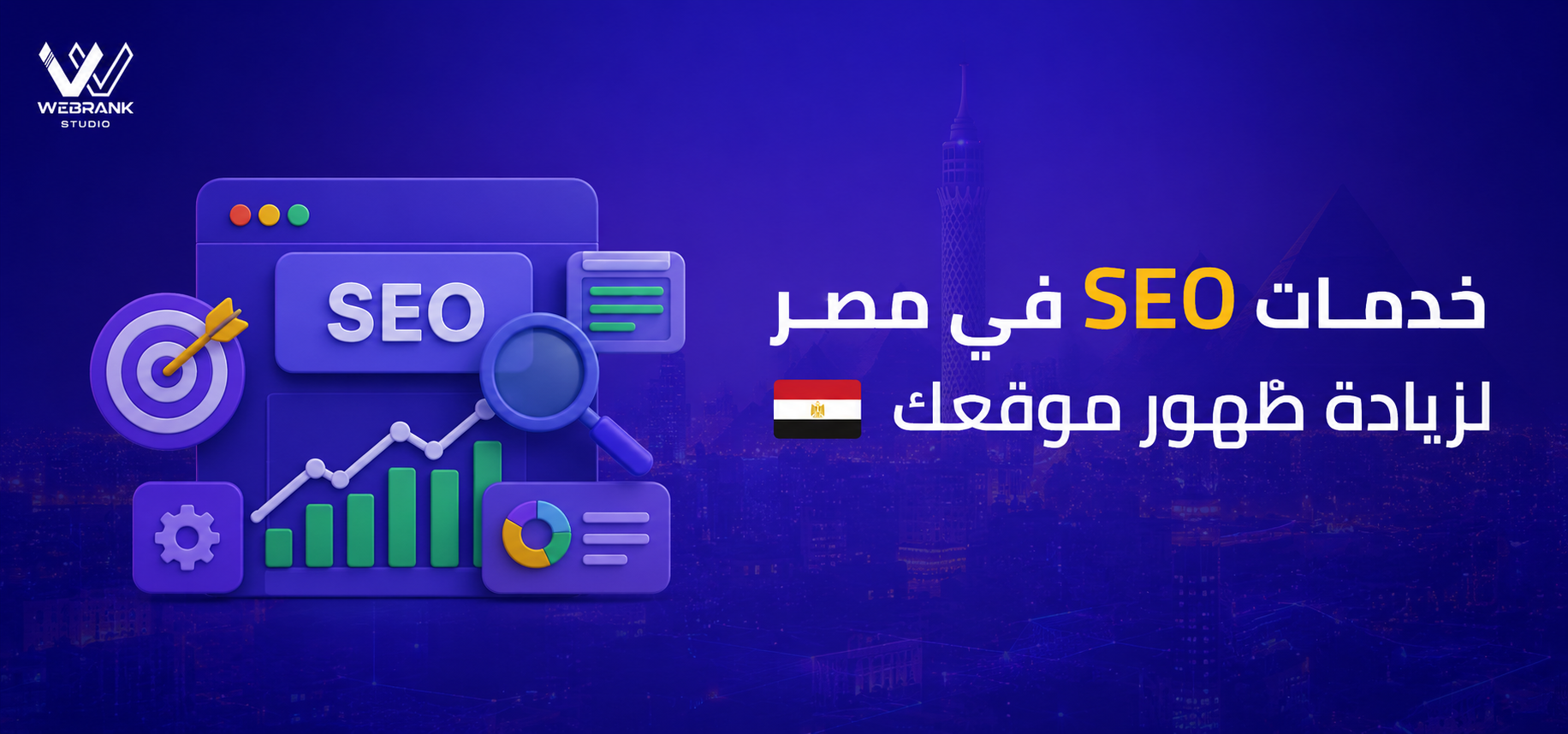 خدمات SEO في مصرلزيادة ظهور موقعك