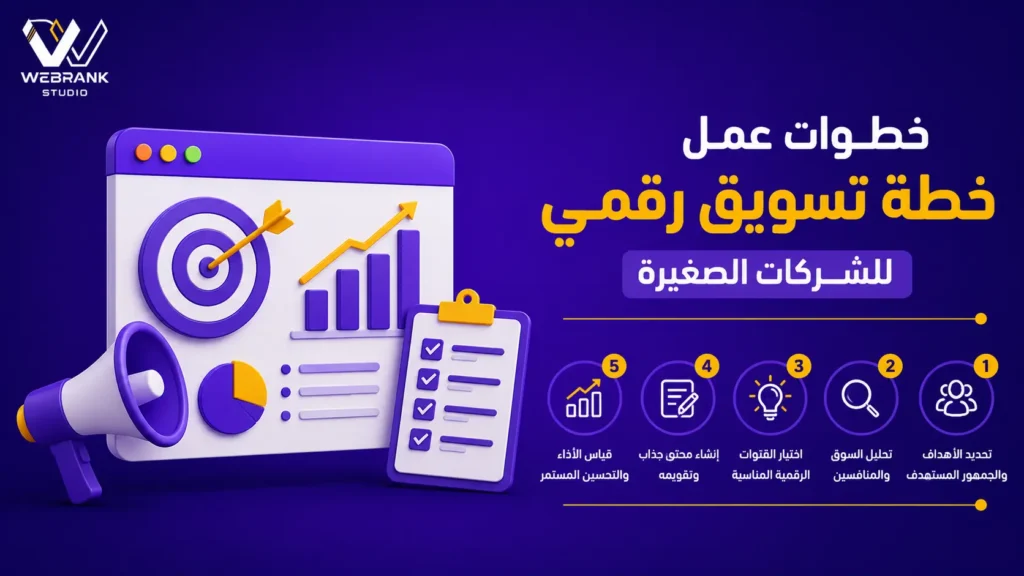 خطة تسويق رقمي للشركه الصغيرة