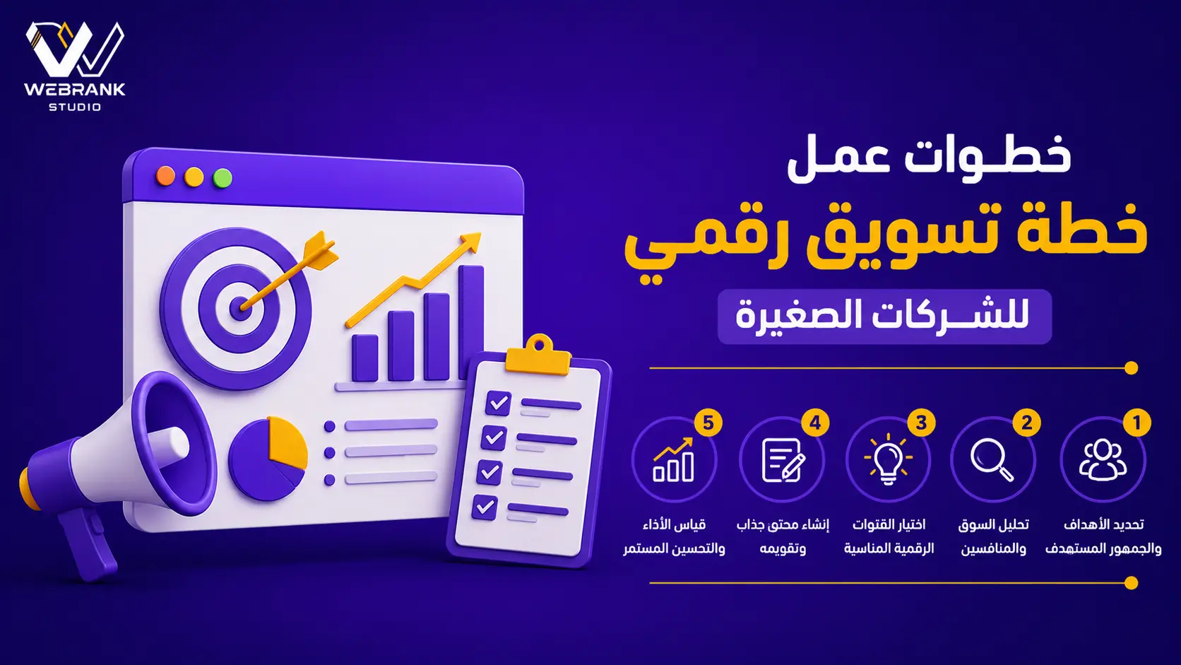 خطوات عمل خطة تسويق رقمي للشركات الصغيرة