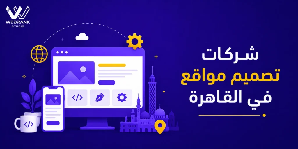 شركات تصميم مواقع بالقاهرة