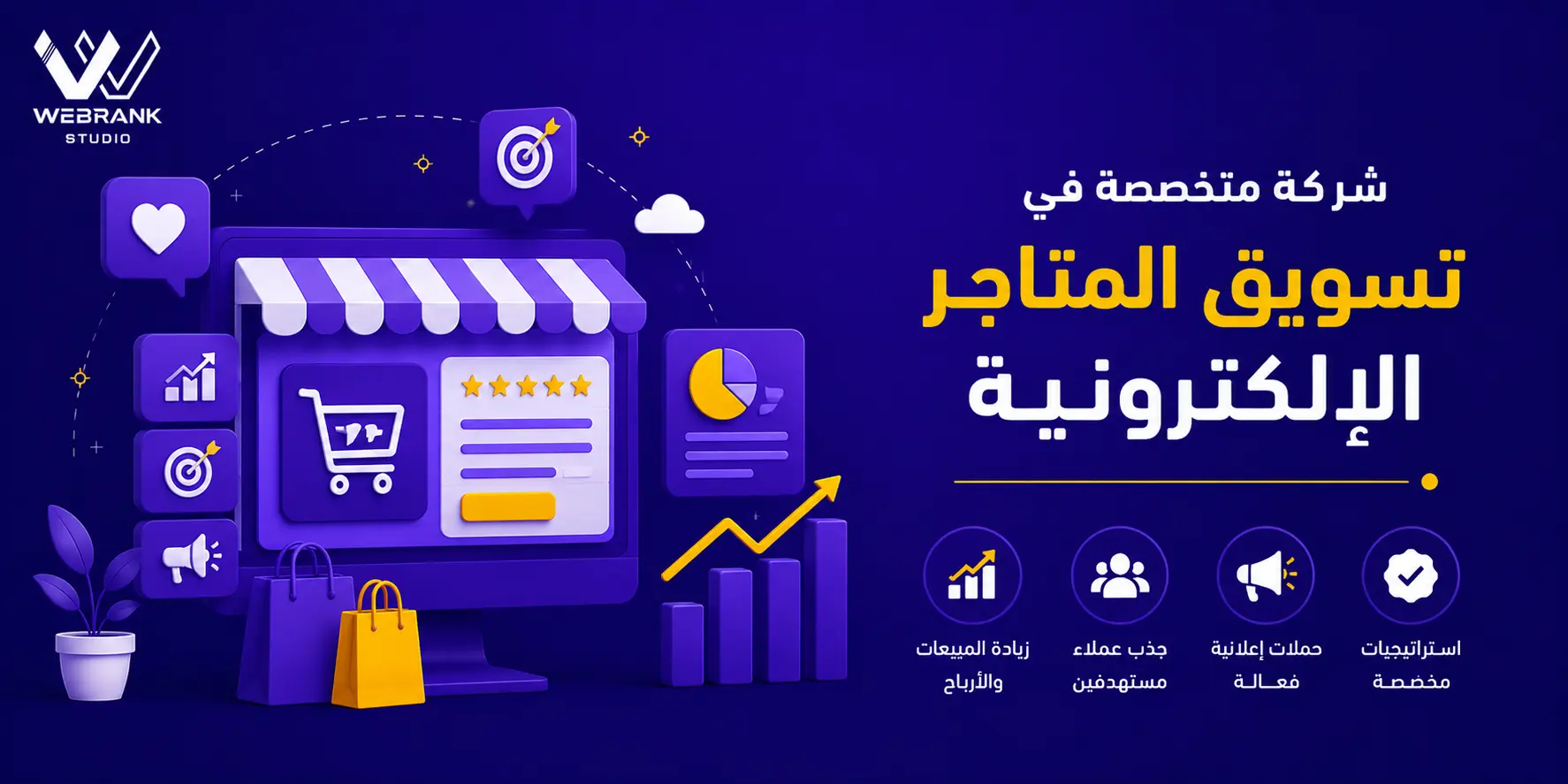 شركة تسويق للمتاجر الإلكترونية