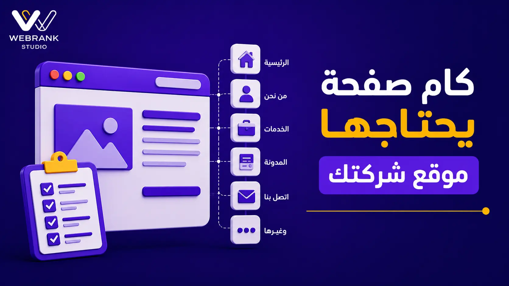 كام صفحة يحتاجها موقع شركتك؟ (دليل بنية الموقع)