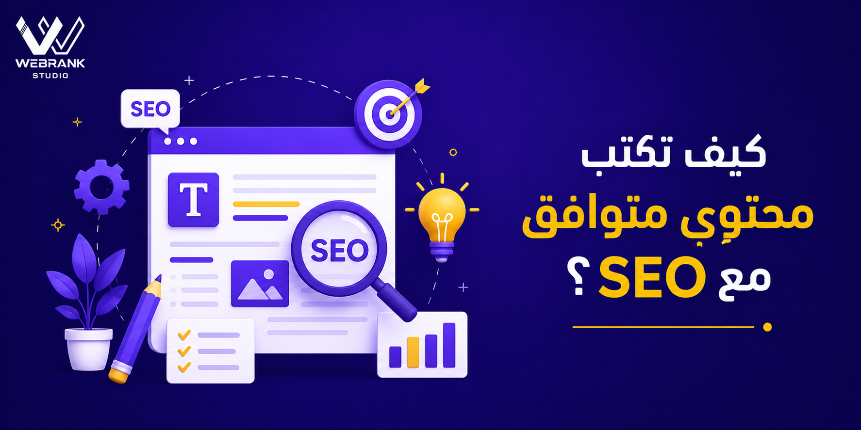 كيف تكتب محتوى متوافق مع SEO؟