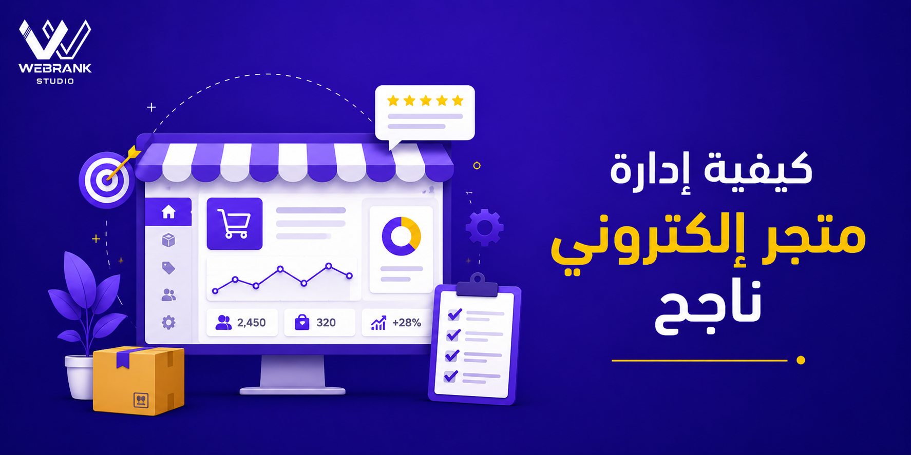 كيفية إدارة متجر إلكتروني ناجح