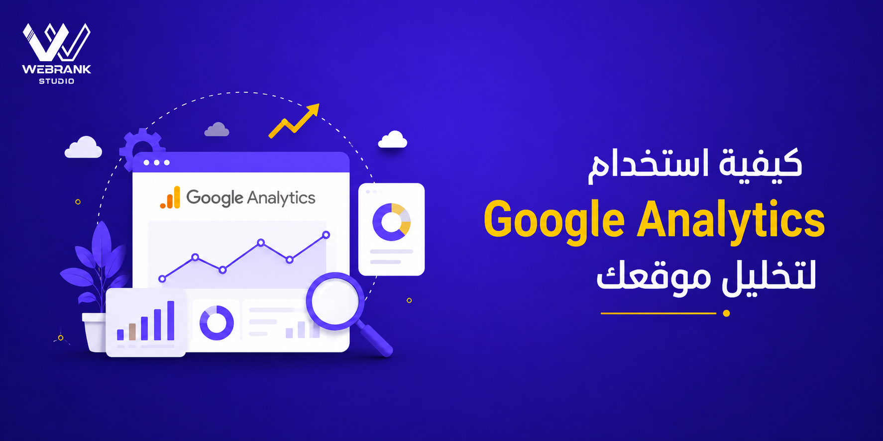كيفية استخدام Google Analytics لتحليل موقعك