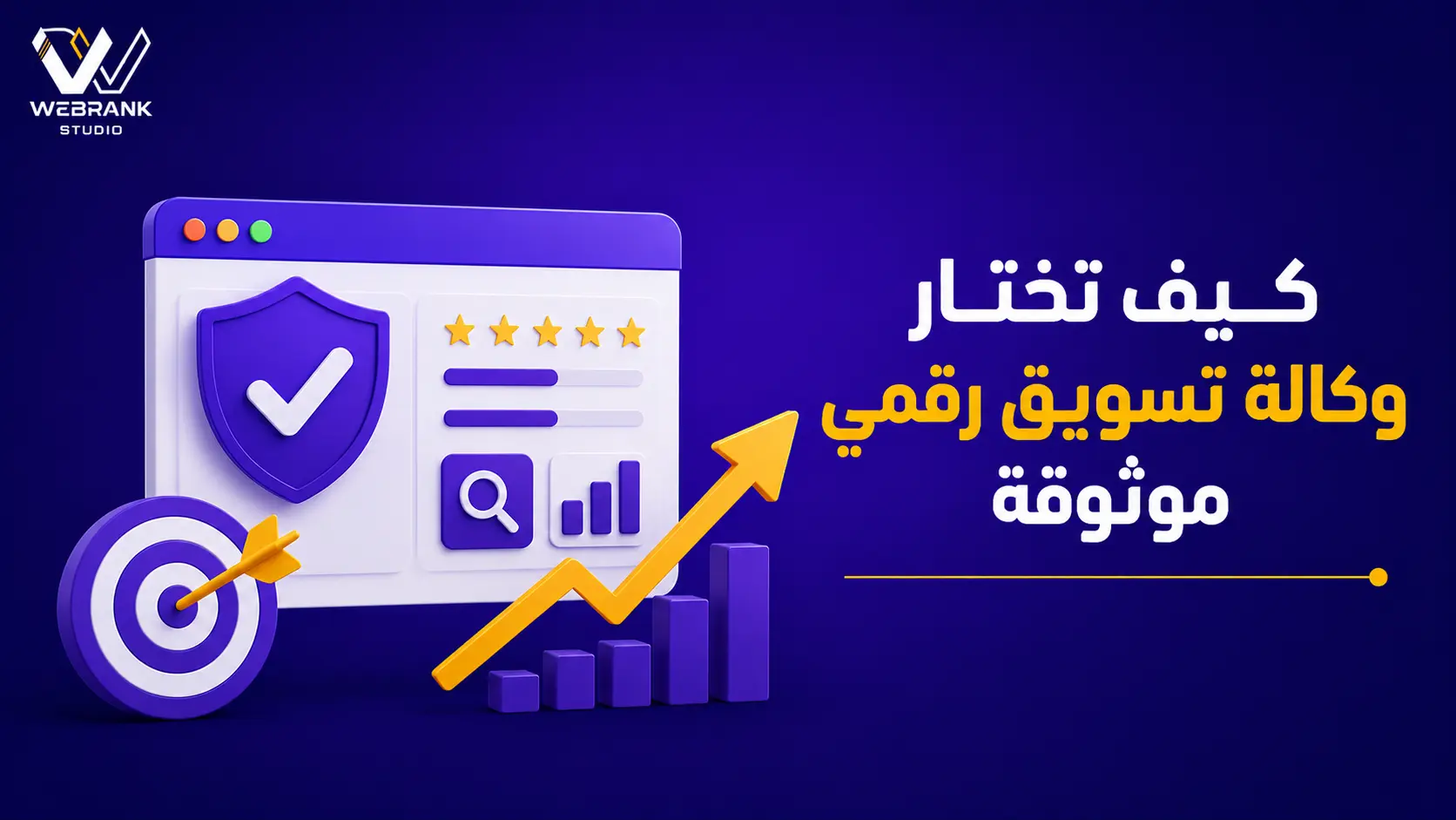 كيف تختار وكالة تسويق رقمي موثوقة